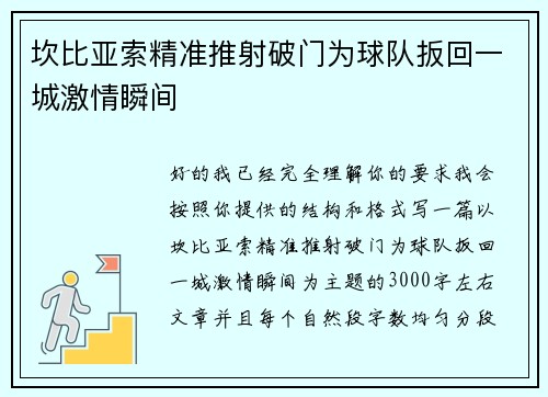 坎比亚索精准推射破门为球队扳回一城激情瞬间 坎比亚索精准推射破门为球队扳回一城激情瞬间