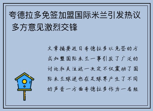 夸德拉多免签加盟国际米兰引发热议 多方意见激烈交锋 夸德拉多免签加盟国际米兰引发热议 多方意见激烈交锋