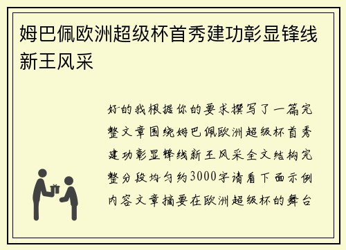 姆巴佩欧洲超级杯首秀建功彰显锋线新王风采