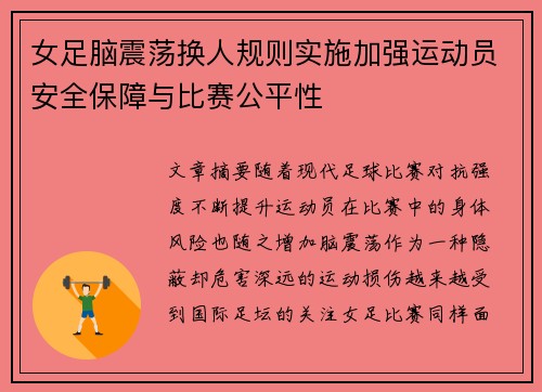 女足脑震荡换人规则实施加强运动员安全保障与比赛公平性 女足脑震荡换人规则实施加强运动员安全保障与比赛公平性
