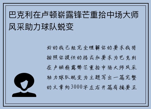 巴克利在卢顿崭露锋芒重拾中场大师风采助力球队蜕变 巴克利在卢顿崭露锋芒重拾中场大师风采助力球队蜕变