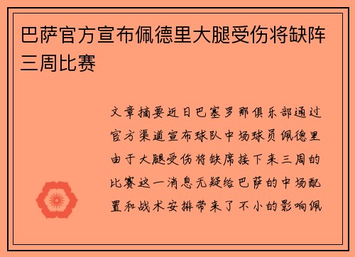 巴萨官方宣布佩德里大腿受伤将缺阵三周比赛 巴萨官方宣布佩德里大腿受伤将缺阵三周比赛