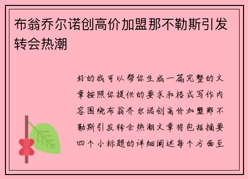 布翁乔尔诺创高价加盟那不勒斯引发转会热潮 布翁乔尔诺创高价加盟那不勒斯引发转会热潮