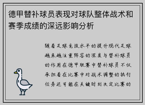 德甲替补球员表现对球队整体战术和赛季成绩的深远影响分析 德甲替补球员表现对球队整体战术和赛季成绩的深远影响分析