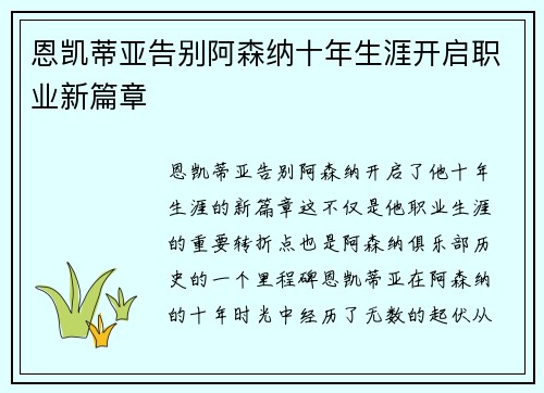 恩凯蒂亚告别阿森纳十年生涯开启职业新篇章 恩凯蒂亚告别阿森纳十年生涯开启职业新篇章