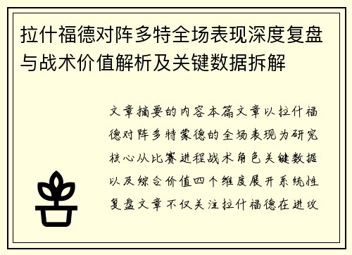 拉什福德对阵多特全场表现深度复盘与战术价值解析及关键数据拆解