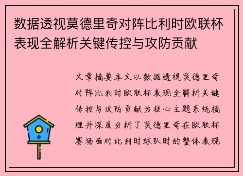 数据透视莫德里奇对阵比利时欧联杯表现全解析关键传控与攻防贡献 数据透视莫德里奇对阵比利时欧联杯表现全解析关键传控与攻防贡献