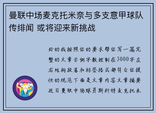 曼联中场麦克托米奈与多支意甲球队传绯闻 或将迎来新挑战
