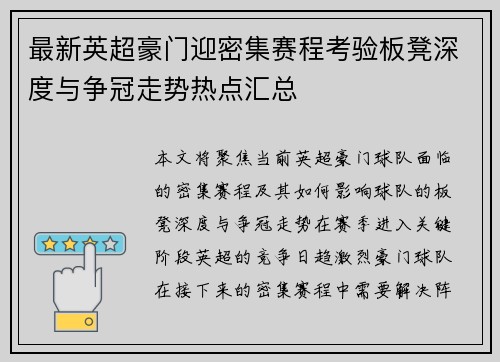 最新英超豪门迎密集赛程考验板凳深度与争冠走势热点汇总 最新英超豪门迎密集赛程考验板凳深度与争冠走势热点汇总