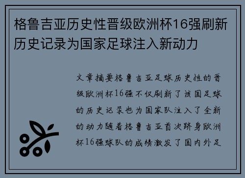 格鲁吉亚历史性晋级欧洲杯16强刷新历史记录为国家足球注入新动力