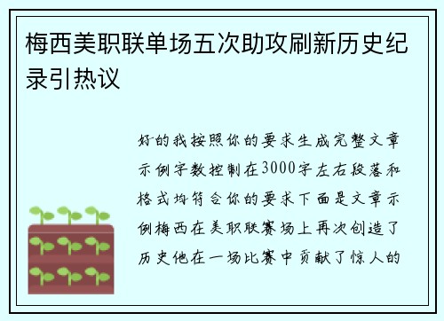 梅西美职联单场五次助攻刷新历史纪录引热议 梅西美职联单场五次助攻刷新历史纪录引热议