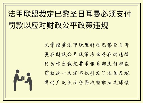 法甲联盟裁定巴黎圣日耳曼必须支付罚款以应对财政公平政策违规 法甲联盟裁定巴黎圣日耳曼必须支付罚款以应对财政公平政策违规