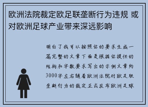 欧洲法院裁定欧足联垄断行为违规 或对欧洲足球产业带来深远影响 欧洲法院裁定欧足联垄断行为违规 或对欧洲足球产业带来深远影响