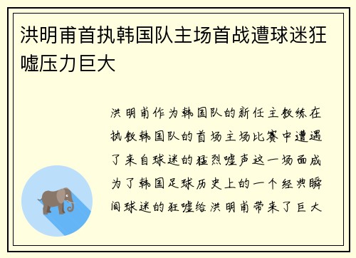 洪明甫首执韩国队主场首战遭球迷狂嘘压力巨大 洪明甫首执韩国队主场首战遭球迷狂嘘压力巨大