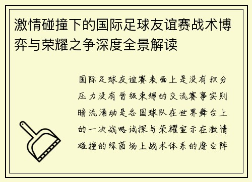 激情碰撞下的国际足球友谊赛战术博弈与荣耀之争深度全景解读 激情碰撞下的国际足球友谊赛战术博弈与荣耀之争深度全景解读