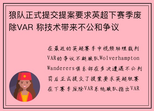 狼队正式提交提案要求英超下赛季废除VAR 称技术带来不公和争议 狼队正式提交提案要求英超下赛季废除VAR 称技术带来不公和争议