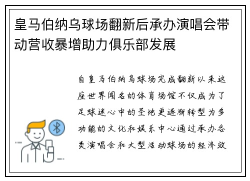 皇马伯纳乌球场翻新后承办演唱会带动营收暴增助力俱乐部发展