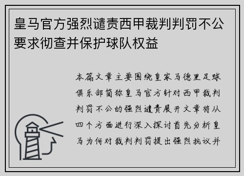 皇马官方强烈谴责西甲裁判判罚不公要求彻查并保护球队权益 皇马官方强烈谴责西甲裁判判罚不公要求彻查并保护球队权益