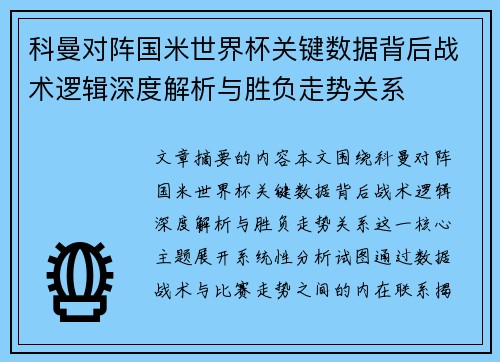 科曼对阵国米世界杯关键数据背后战术逻辑深度解析与胜负走势关系 科曼对阵国米世界杯关键数据背后战术逻辑深度解析与胜负走势关系