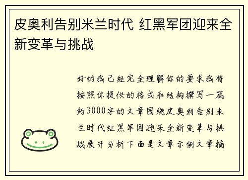 皮奥利告别米兰时代 红黑军团迎来全新变革与挑战