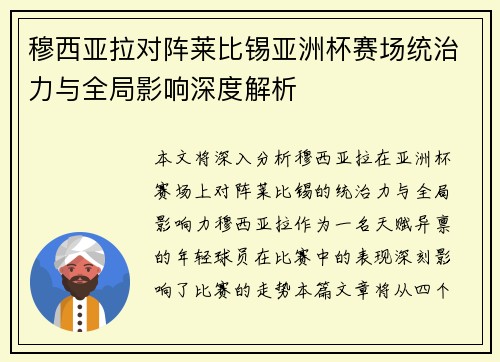 穆西亚拉对阵莱比锡亚洲杯赛场统治力与全局影响深度解析 穆西亚拉对阵莱比锡亚洲杯赛场统治力与全局影响深度解析