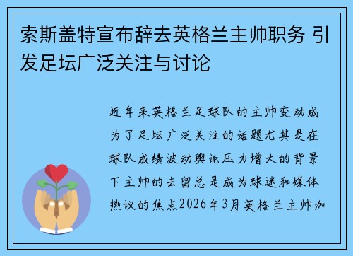 索斯盖特宣布辞去英格兰主帅职务 引发足坛广泛关注与讨论