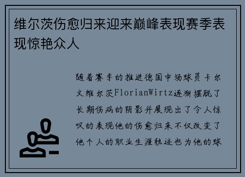维尔茨伤愈归来迎来巅峰表现赛季表现惊艳众人