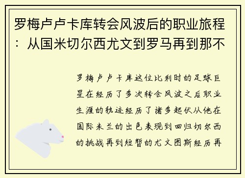 罗梅卢卢卡库转会风波后的职业旅程：从国米切尔西尤文到罗马再到那不勒斯