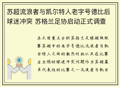苏超流浪者与凯尔特人老字号德比后球迷冲突 苏格兰足协启动正式调查