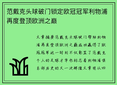 范戴克头球破门锁定欧冠冠军利物浦再度登顶欧洲之巅 范戴克头球破门锁定欧冠冠军利物浦再度登顶欧洲之巅