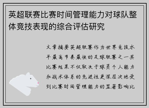 英超联赛比赛时间管理能力对球队整体竞技表现的综合评估研究