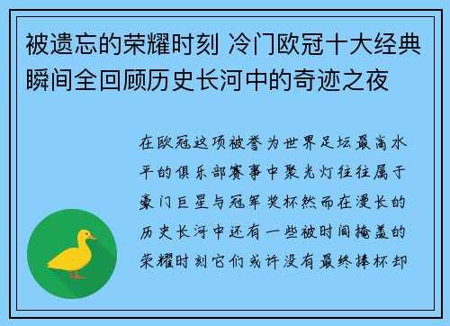 被遗忘的荣耀时刻 冷门欧冠十大经典瞬间全回顾历史长河中的奇迹之夜