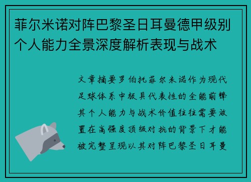 菲尔米诺对阵巴黎圣日耳曼德甲级别个人能力全景深度解析表现与战术 菲尔米诺对阵巴黎圣日耳曼德甲级别个人能力全景深度解析表现与战术