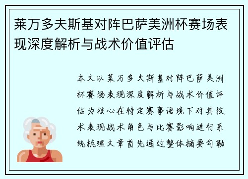 莱万多夫斯基对阵巴萨美洲杯赛场表现深度解析与战术价值评估 莱万多夫斯基对阵巴萨美洲杯赛场表现深度解析与战术价值评估