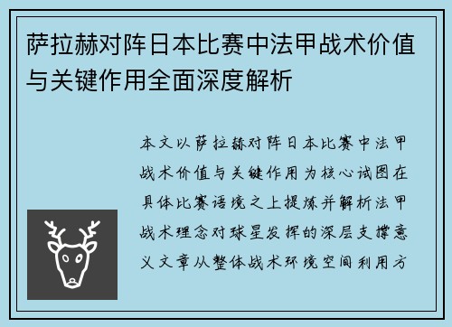 萨拉赫对阵日本比赛中法甲战术价值与关键作用全面深度解析