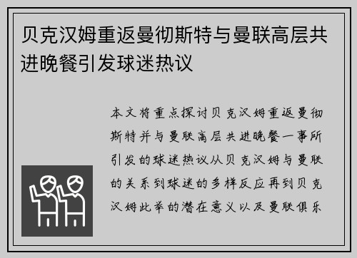 贝克汉姆重返曼彻斯特与曼联高层共进晚餐引发球迷热议 贝克汉姆重返曼彻斯特与曼联高层共进晚餐引发球迷热议