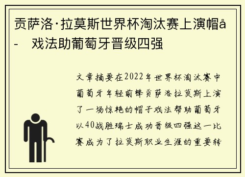 贡萨洛·拉莫斯世界杯淘汰赛上演帽子戏法助葡萄牙晋级四强 贡萨洛·拉莫斯世界杯淘汰赛上演帽子戏法助葡萄牙晋级四强