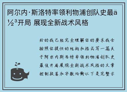 阿尔内·斯洛特率领利物浦创队史最佳开局 展现全新战术风格