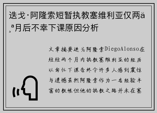 迭戈·阿隆索短暂执教塞维利亚仅两个月后不幸下课原因分析 迭戈·阿隆索短暂执教塞维利亚仅两个月后不幸下课原因分析