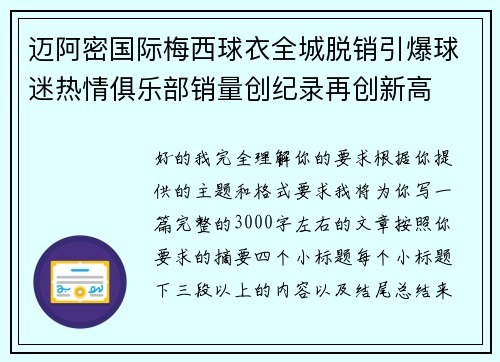 迈阿密国际梅西球衣全城脱销引爆球迷热情俱乐部销量创纪录再创新高 迈阿密国际梅西球衣全城脱销引爆球迷热情俱乐部销量创纪录再创新高