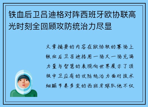 铁血后卫吕迪格对阵西班牙欧协联高光时刻全回顾攻防统治力尽显