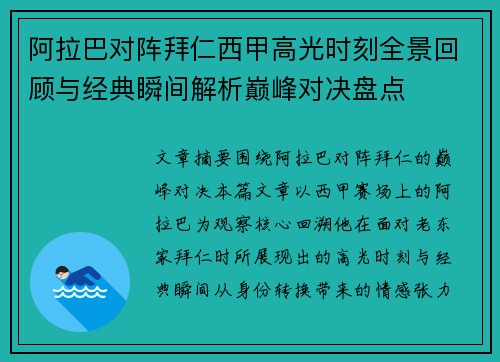 阿拉巴对阵拜仁西甲高光时刻全景回顾与经典瞬间解析巅峰对决盘点 阿拉巴对阵拜仁西甲高光时刻全景回顾与经典瞬间解析巅峰对决盘点
