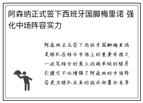 阿森纳正式签下西班牙国脚梅里诺 强化中场阵容实力 阿森纳正式签下西班牙国脚梅里诺 强化中场阵容实力