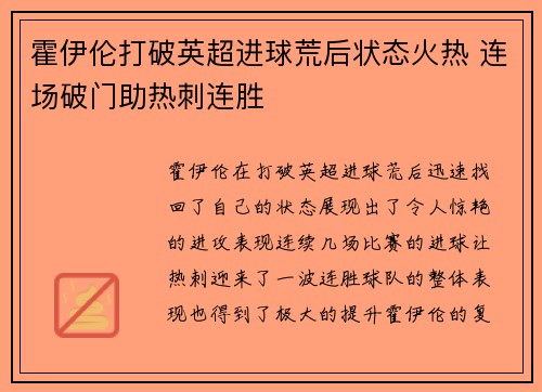霍伊伦打破英超进球荒后状态火热 连场破门助热刺连胜