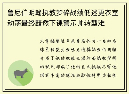 鲁尼伯明翰执教梦碎战绩低迷更衣室动荡最终黯然下课警示帅转型难