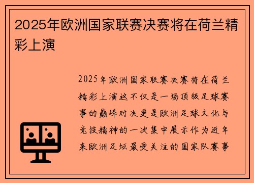 2025年欧洲国家联赛决赛将在荷兰精彩上演