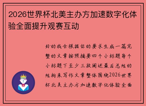 2026世界杯北美主办方加速数字化体验全面提升观赛互动