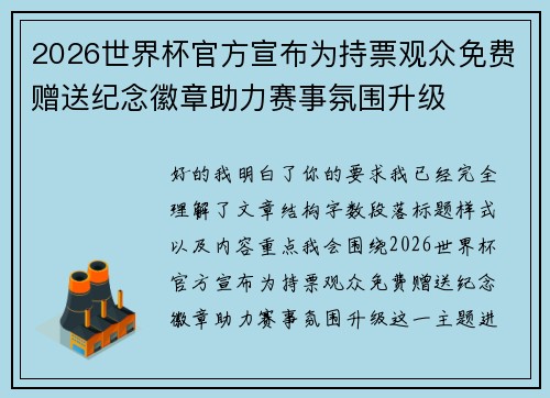 2026世界杯官方宣布为持票观众免费赠送纪念徽章助力赛事氛围升级 2026世界杯官方宣布为持票观众免费赠送纪念徽章助力赛事氛围升级