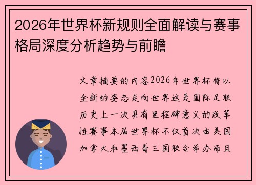 2026年世界杯新规则全面解读与赛事格局深度分析趋势与前瞻
