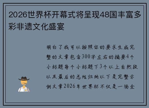 2026世界杯开幕式将呈现48国丰富多彩非遗文化盛宴 2026世界杯开幕式将呈现48国丰富多彩非遗文化盛宴